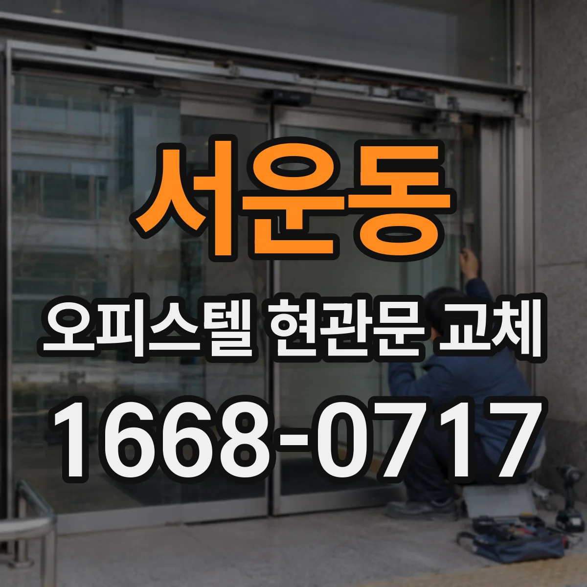 서운동 오피스텔 현관문 교체