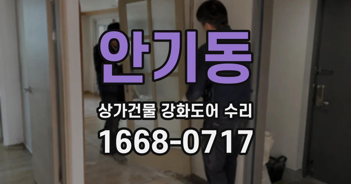 안기동 상가건물 강화도어 수리