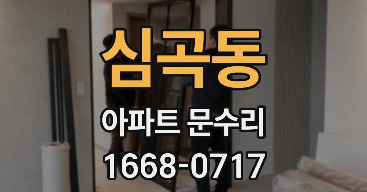 심곡동 아파트 문수리