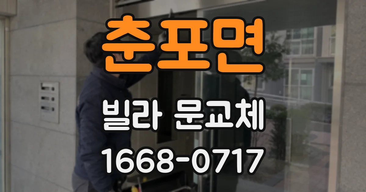 춘포면 빌라 문교체