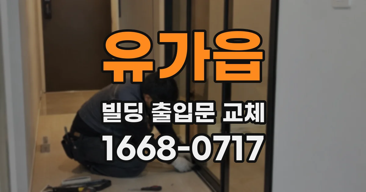 유가읍 빌딩 출입문 교체