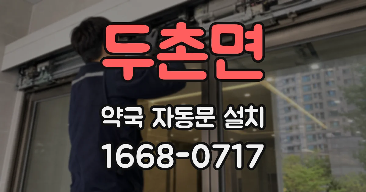 두촌면 약국 자동문 설치