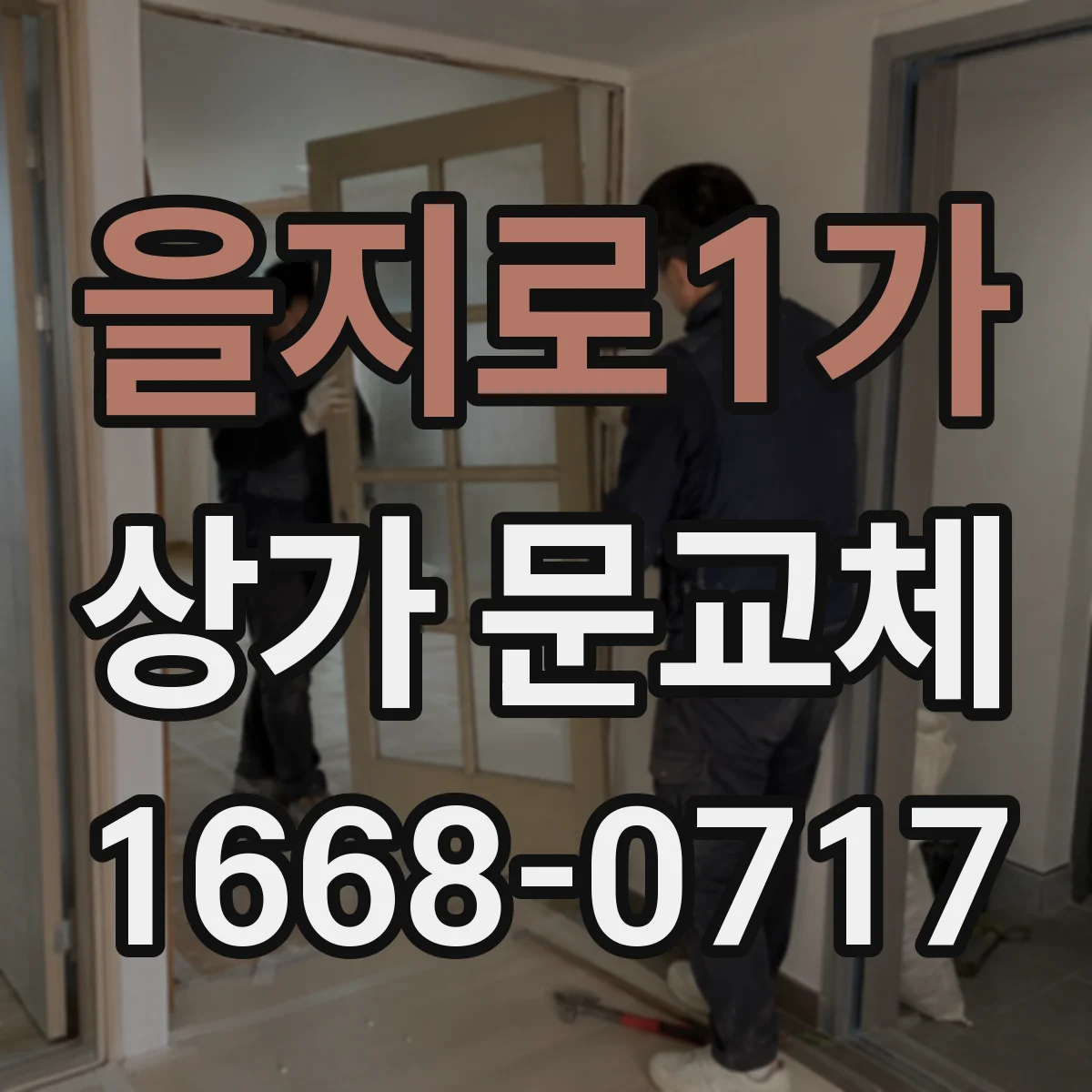 을지로1가 상가 문교체
