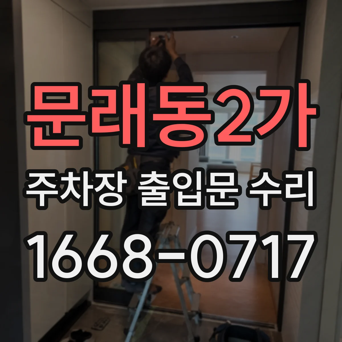문래동2가 주차장 출입문 수리