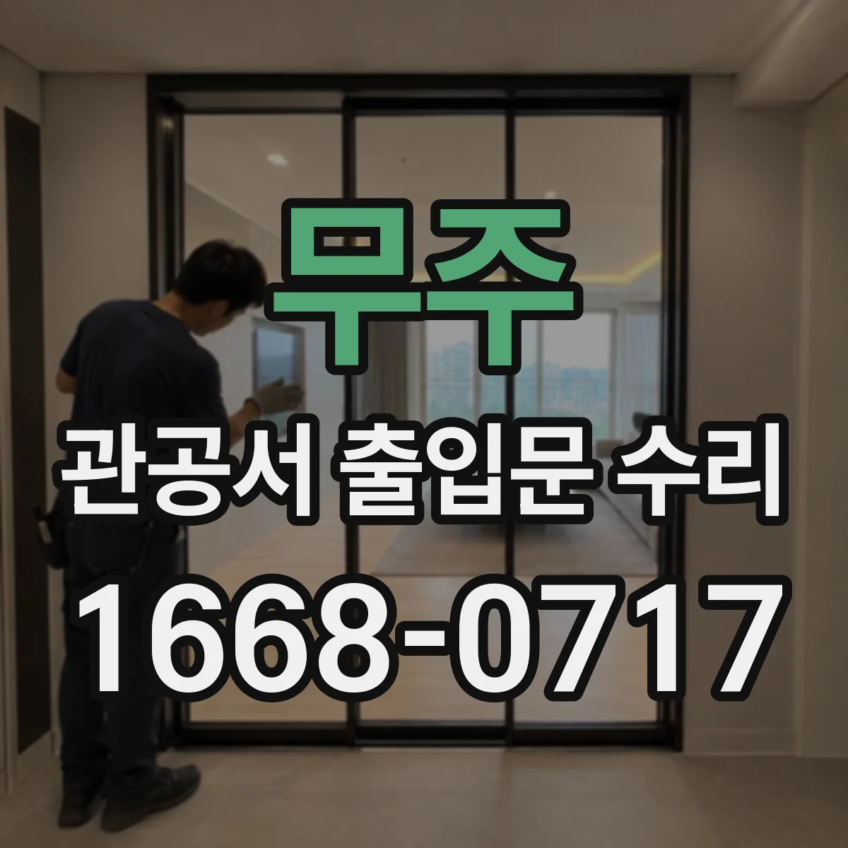 무주 관공서 출입문 수리 동선 지연을 줄이는 점검·작업 일정