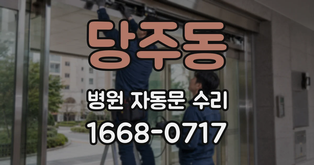 당주동 병원 자동문 수리