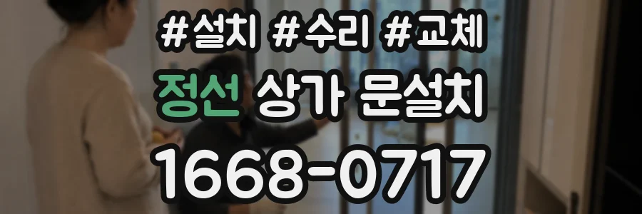 정선 상가 문설치
