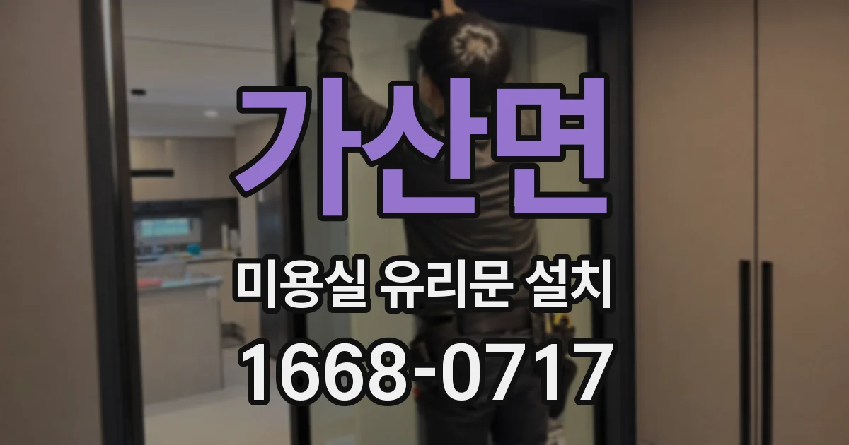 가산면 미용실 유리문 설치