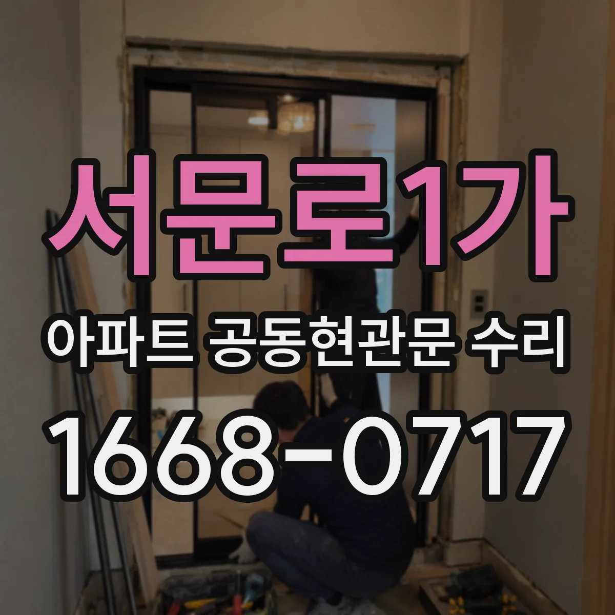 서문로1가 아파트 공동현관문 수리
