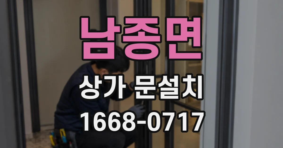 남종면 상가 문설치