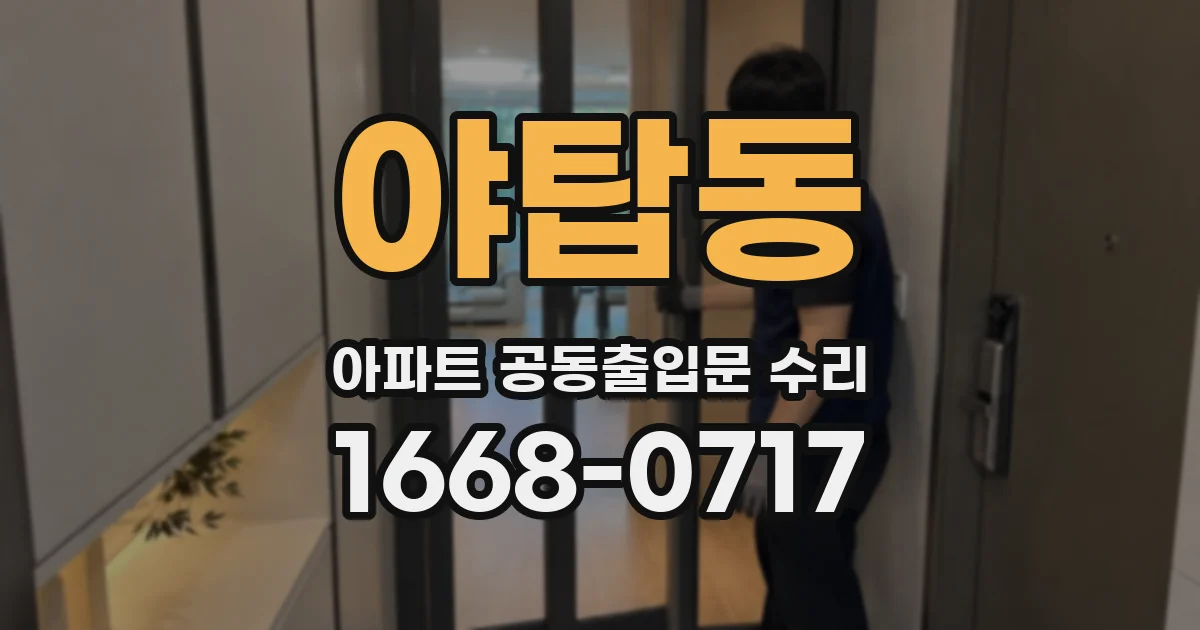 야탑동 아파트 공동출입문 수리