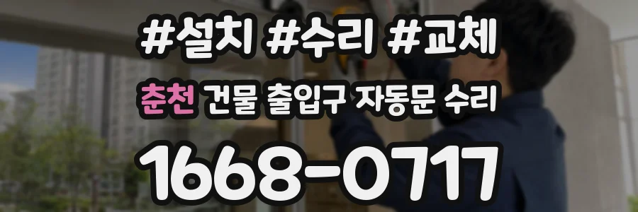 춘천 건물 출입구 자동문 수리