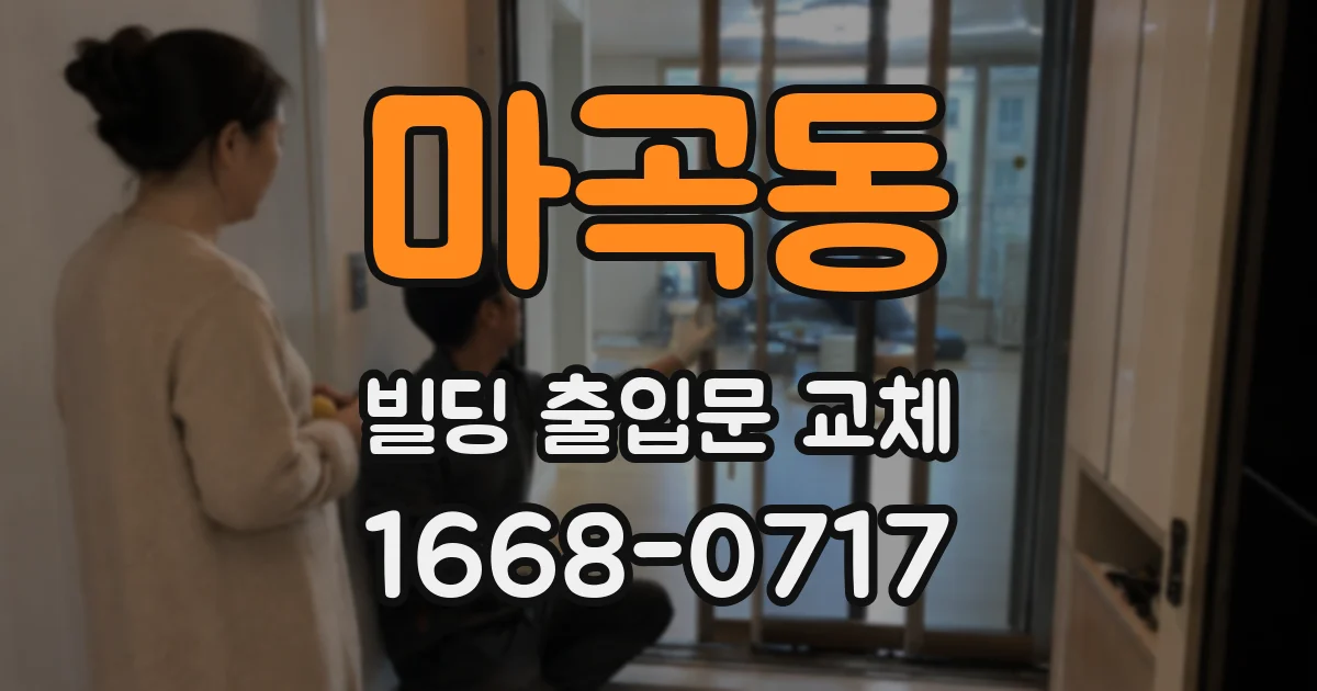 마곡동 빌딩 출입문 교체
