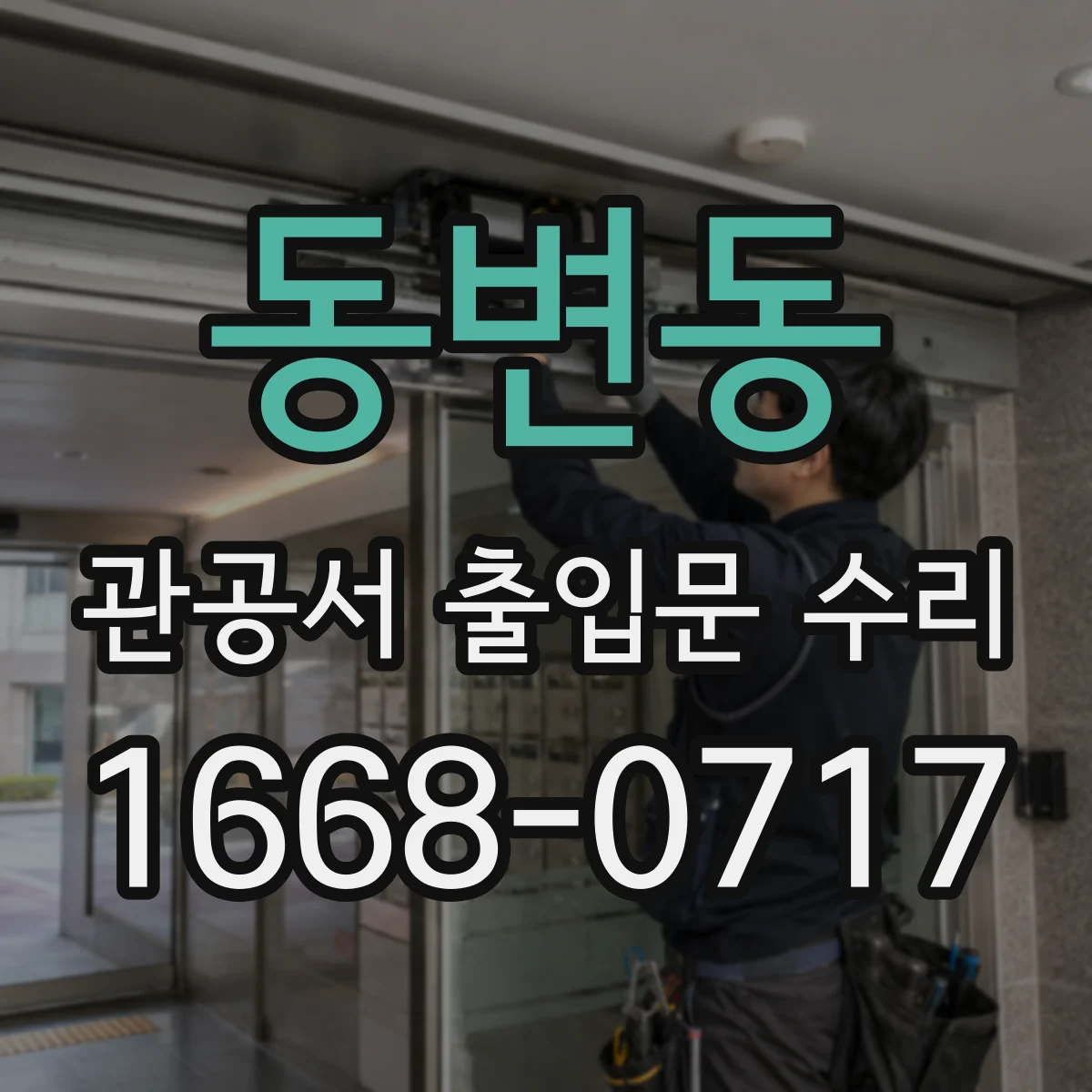 동변동 관공서 출입문 수리