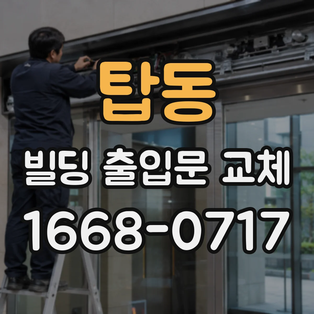 탑동 빌딩 출입문 교체