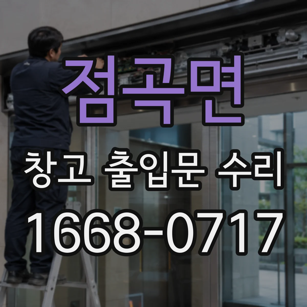 점곡면 창고 출입문 수리