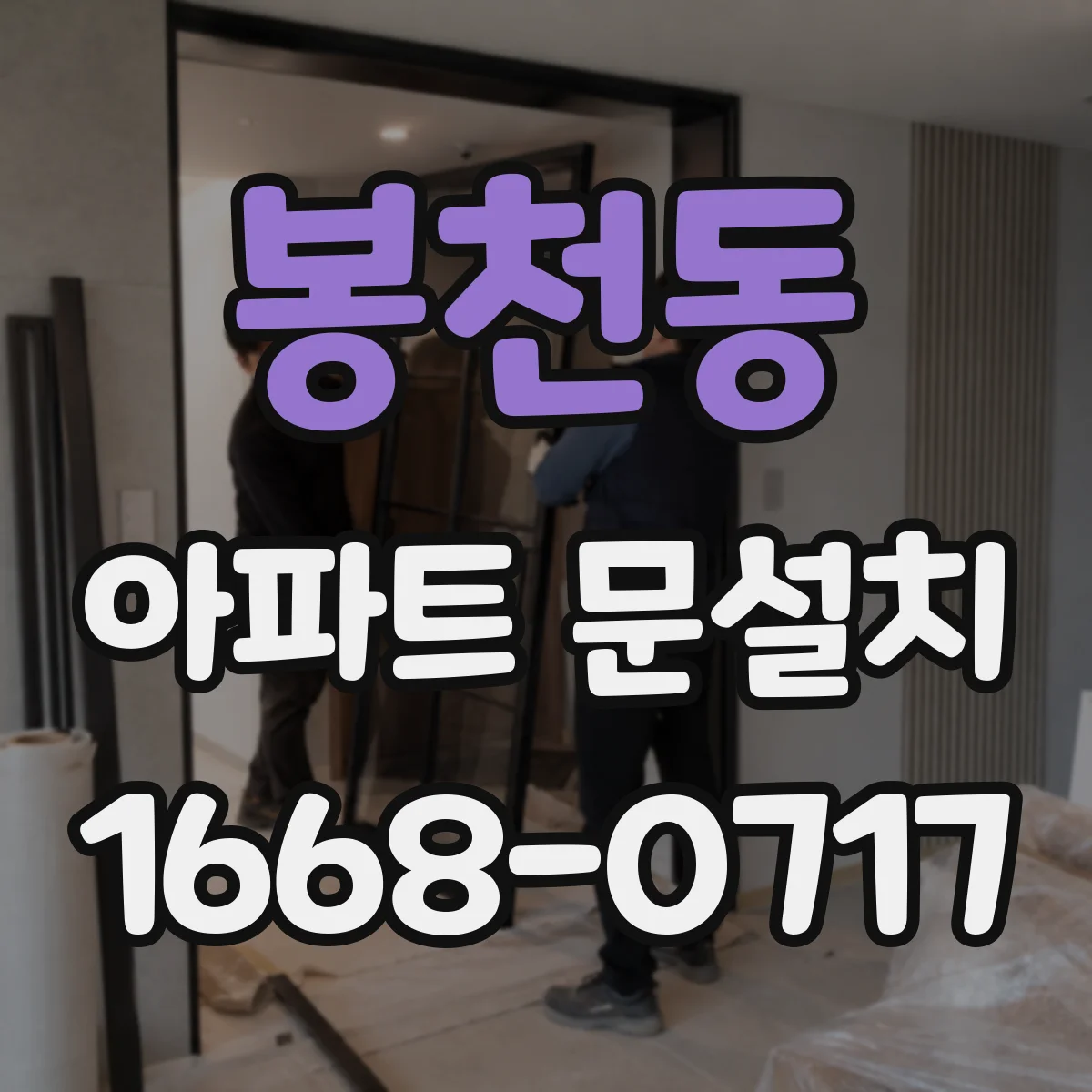 봉천동 아파트 문설치