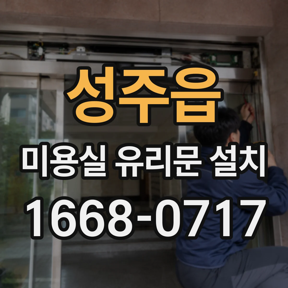 성주읍 미용실 유리문 설치