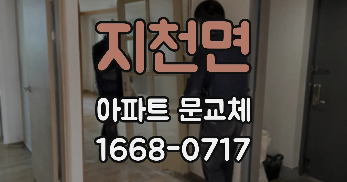 지천면 아파트 문교체