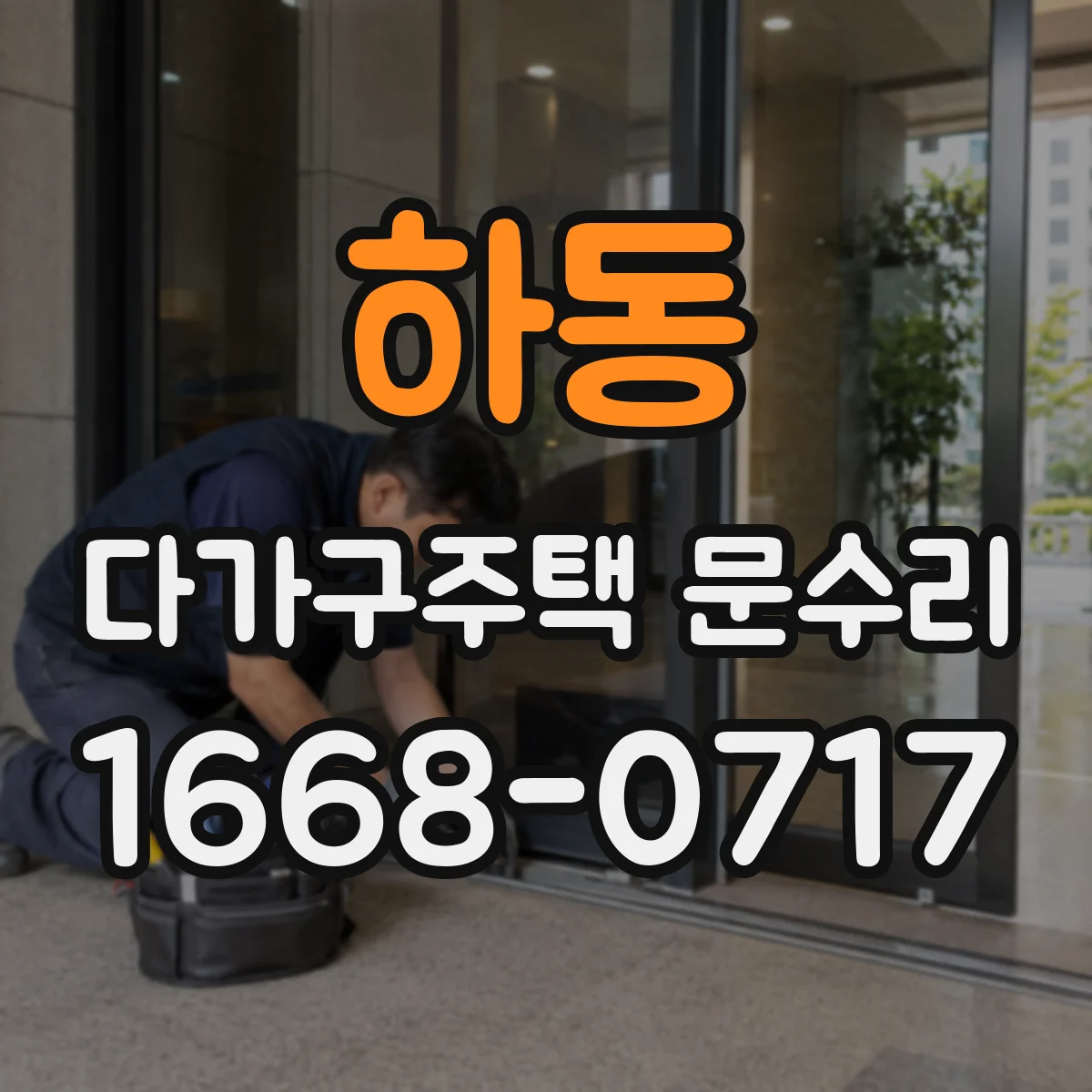 하동 다가구주택 문수리