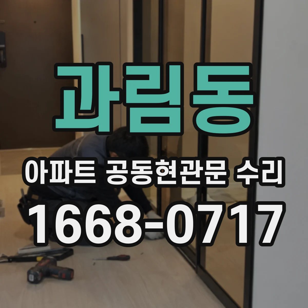 과림동 아파트 공동현관문 수리