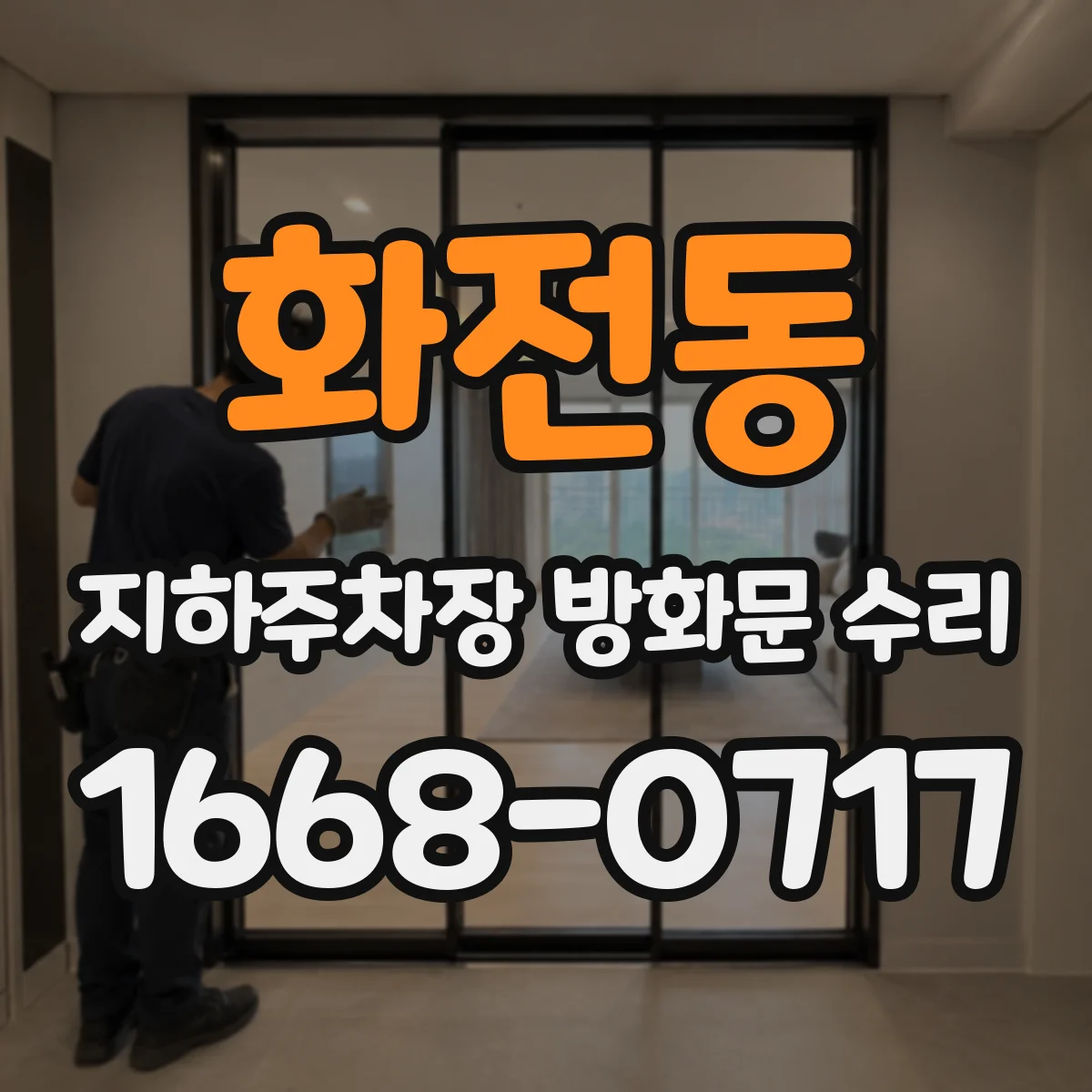 화전동 지하주차장 방화문 수리