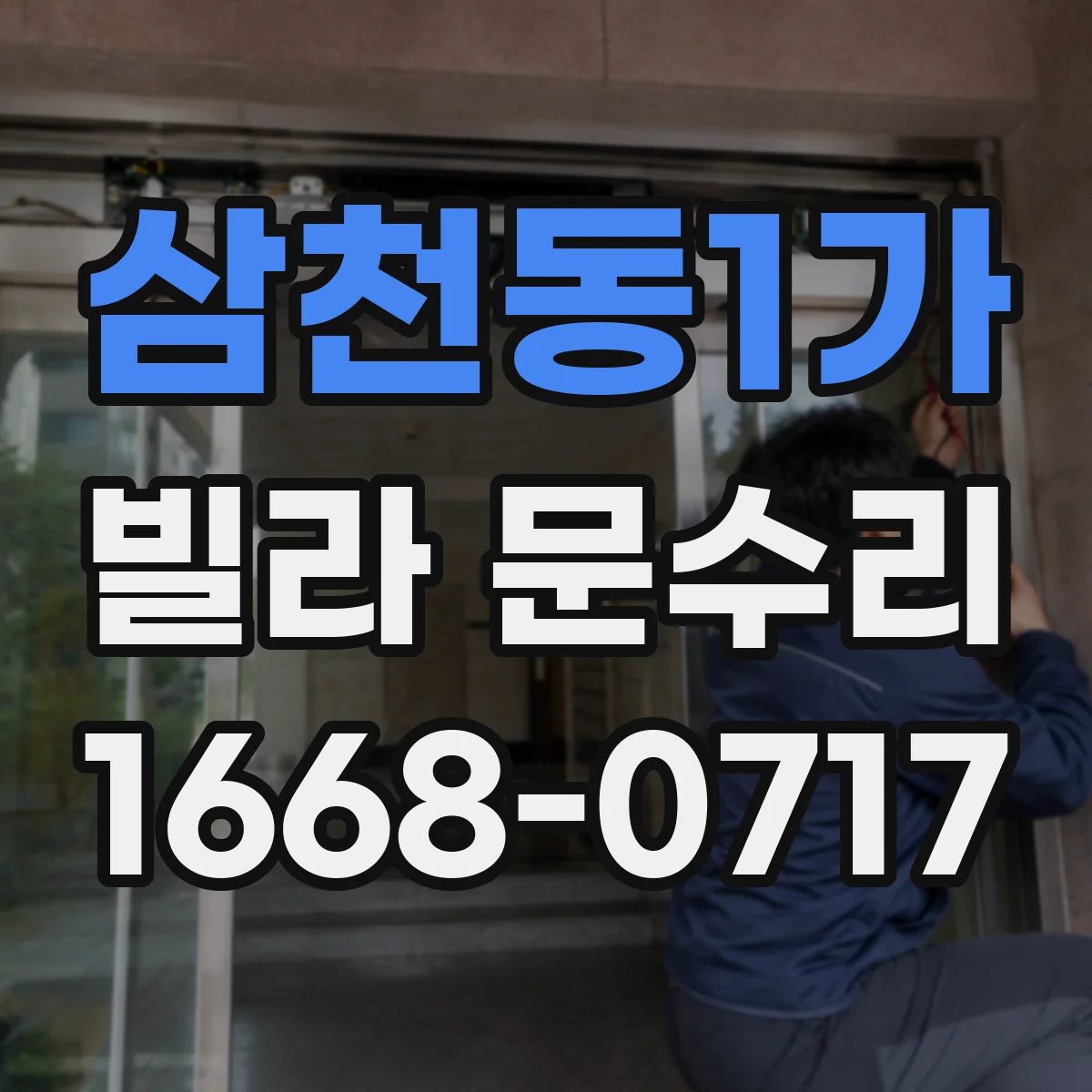 삼천동1가 빌라 문수리
