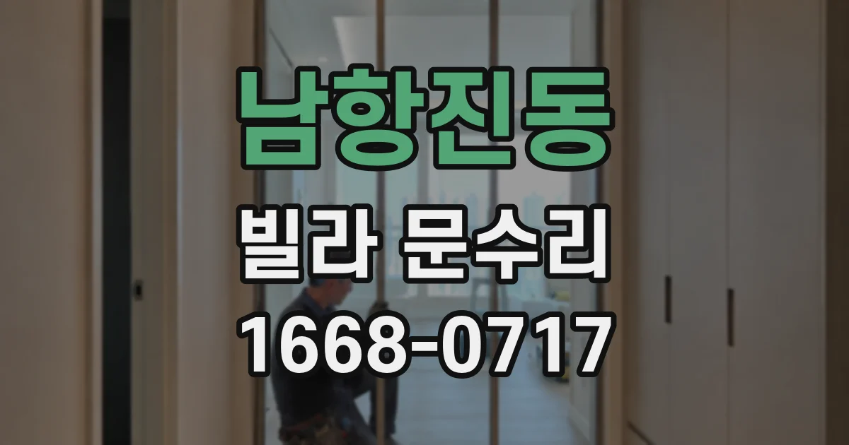 남항진동 빌라 문수리