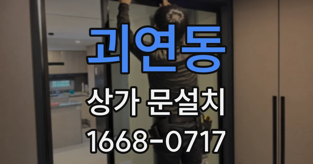 괴연동 상가 문설치