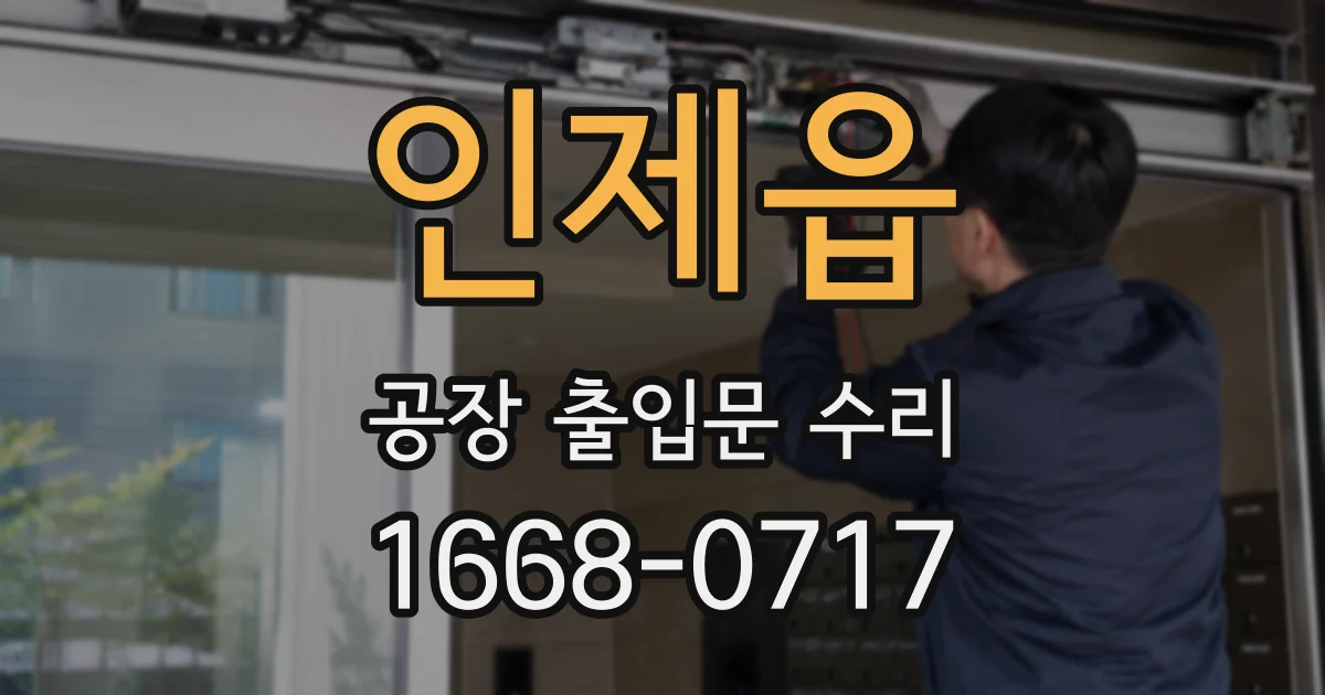 인제읍 공장 출입문 수리