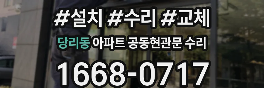당리동 아파트 공동현관문 수리