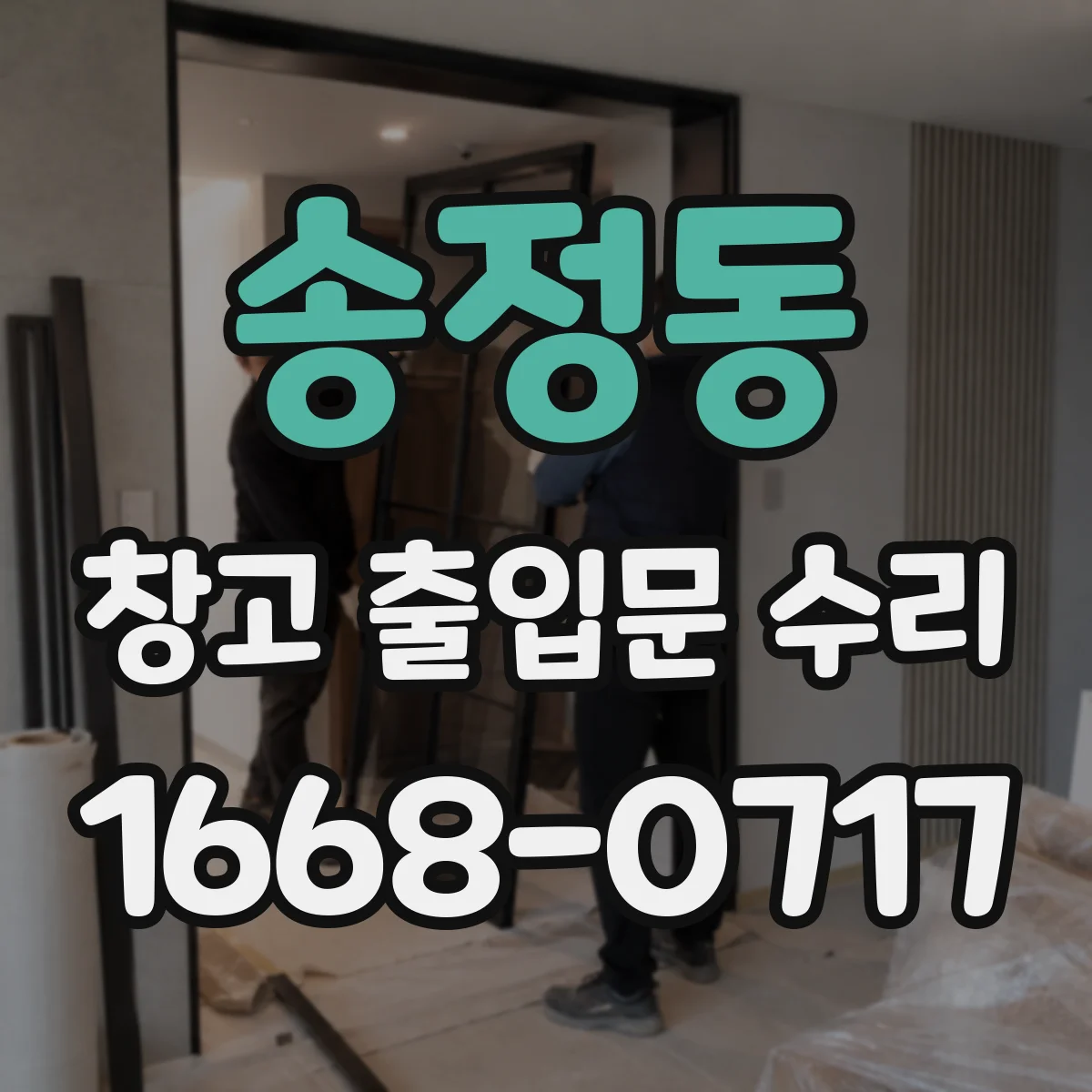 송정동 창고 출입문 수리