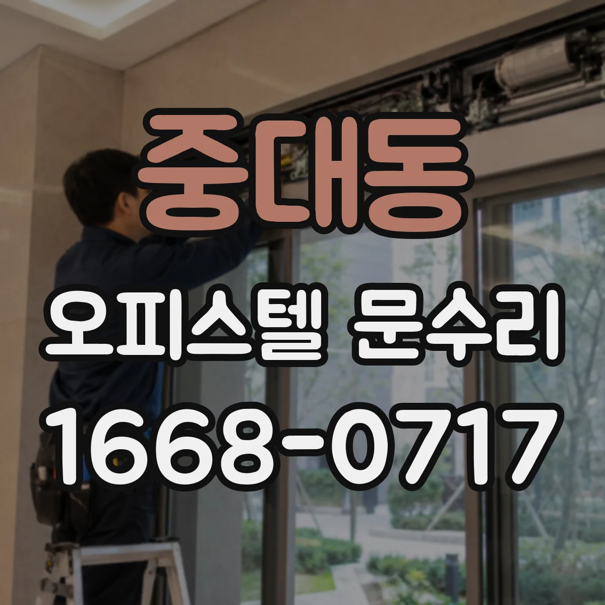 중대동 오피스텔 문수리