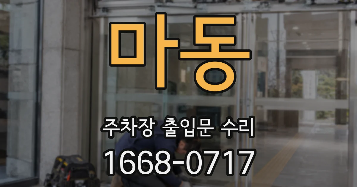 마동 주차장 출입문 수리