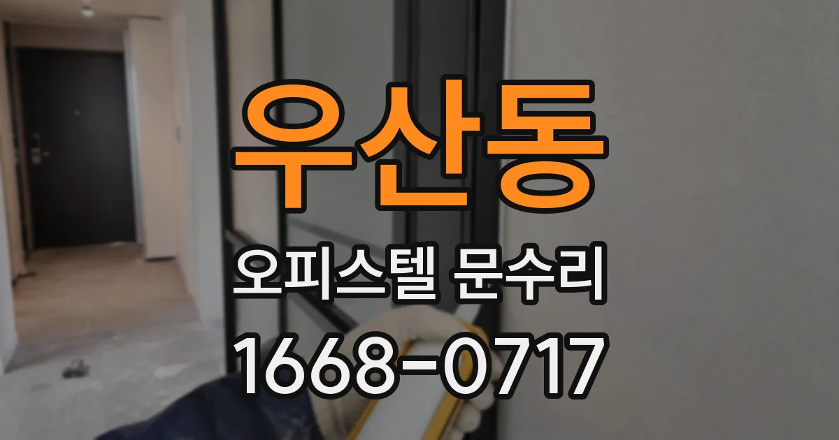 우산동 오피스텔 문수리