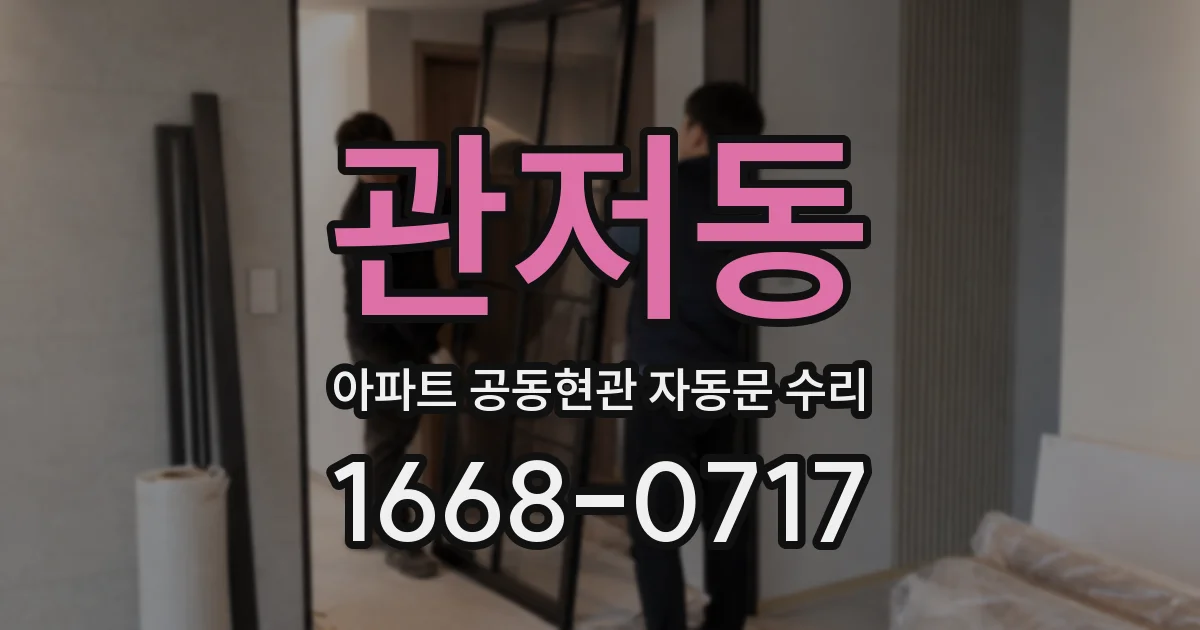 관저동 아파트 공동현관 자동문 수리
