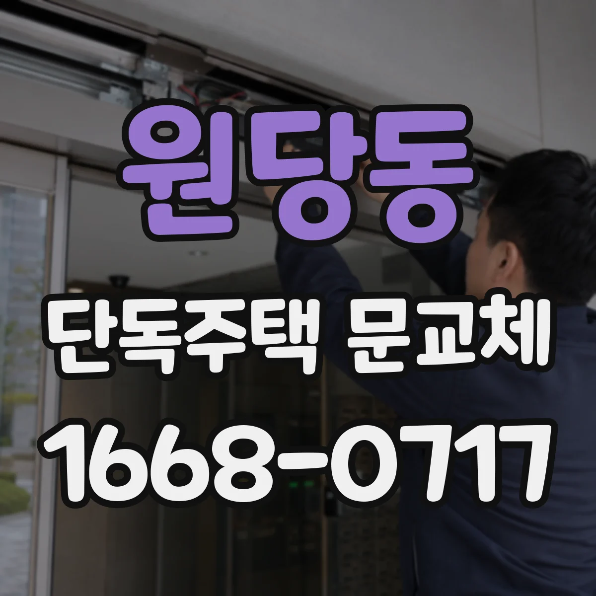 원당동 단독주택 문교체