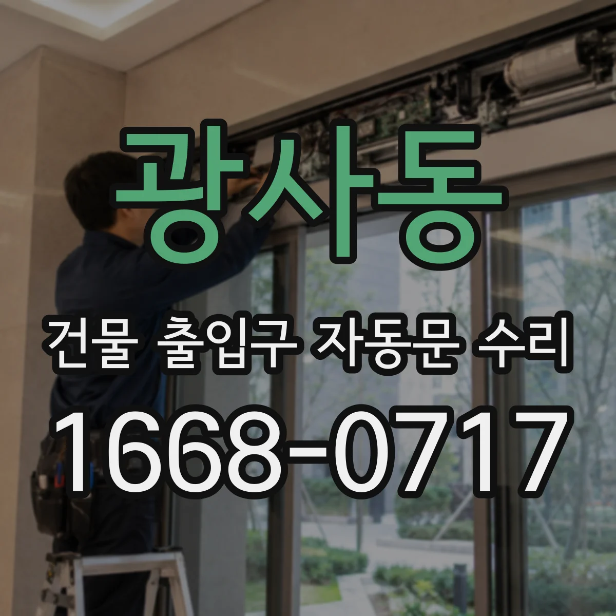 광사동 건물 출입구 자동문 수리