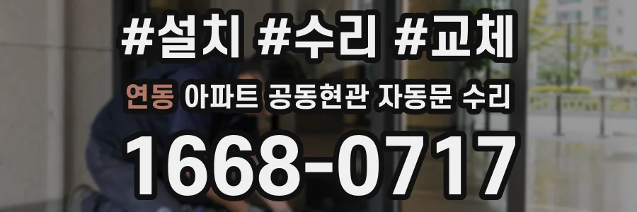 연동 아파트 공동현관 자동문 수리