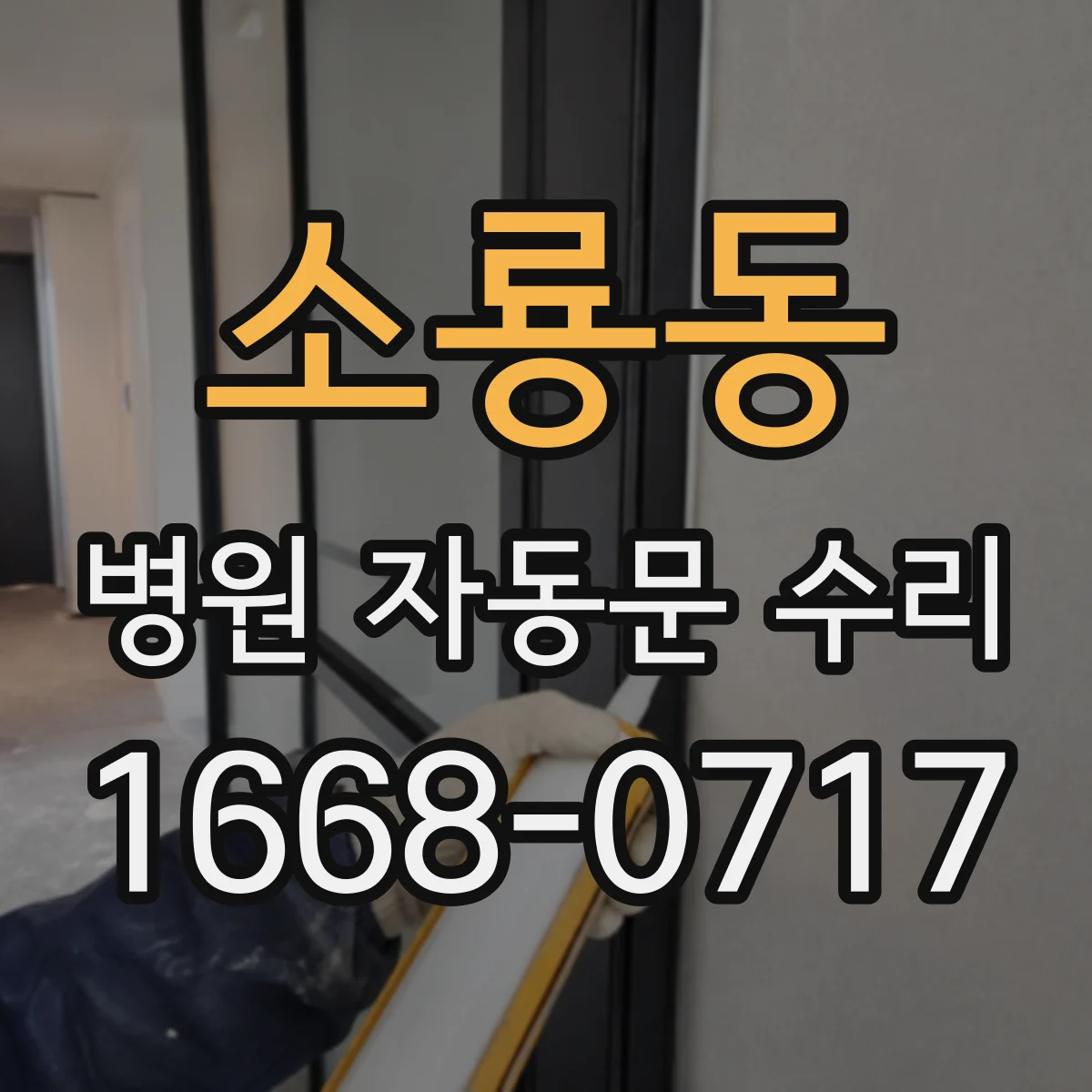 소룡동 병원 자동문 수리