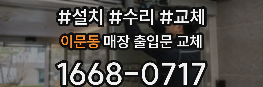 이문동 매장 출입문 교체
