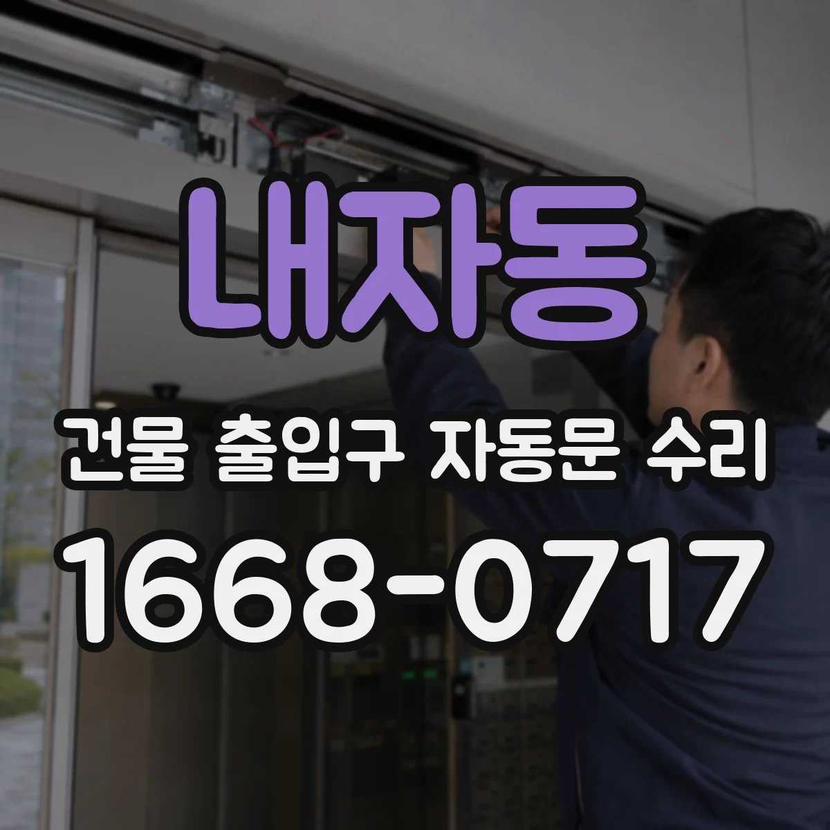 내자동 건물 출입구 자동문 수리 도면 없이도 실측으로 규격 부품 선정해 수리