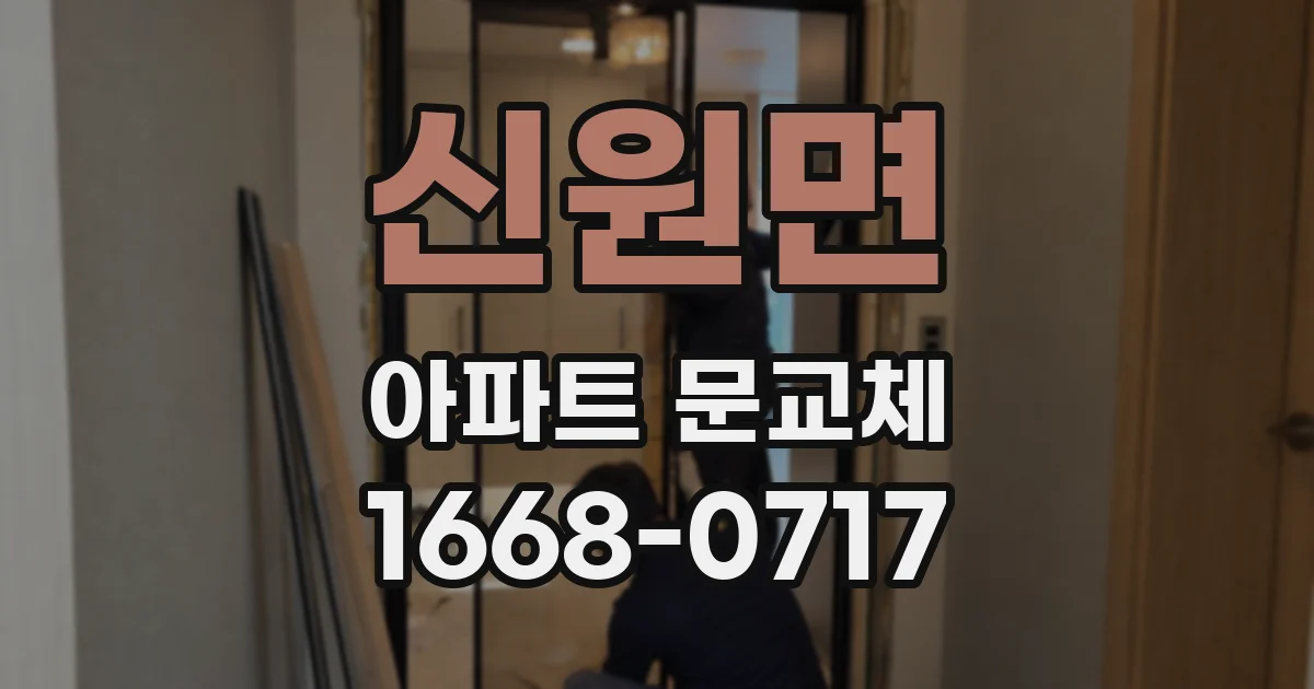 신원면 아파트 문교체