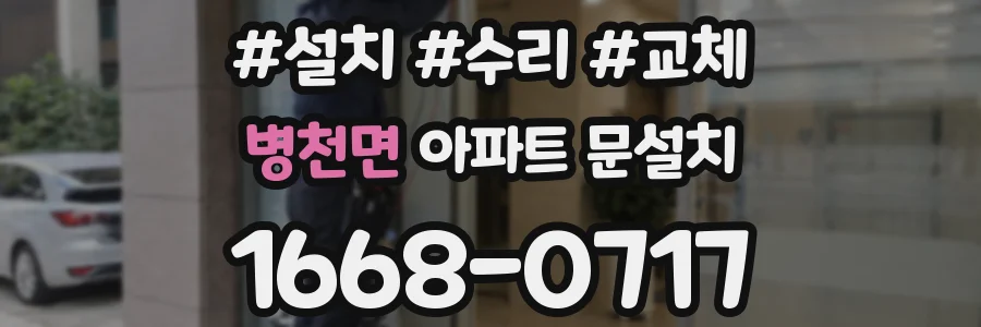 병천면 아파트 문설치