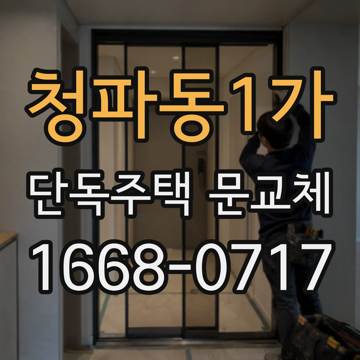 청파동1가 단독주택 문교체