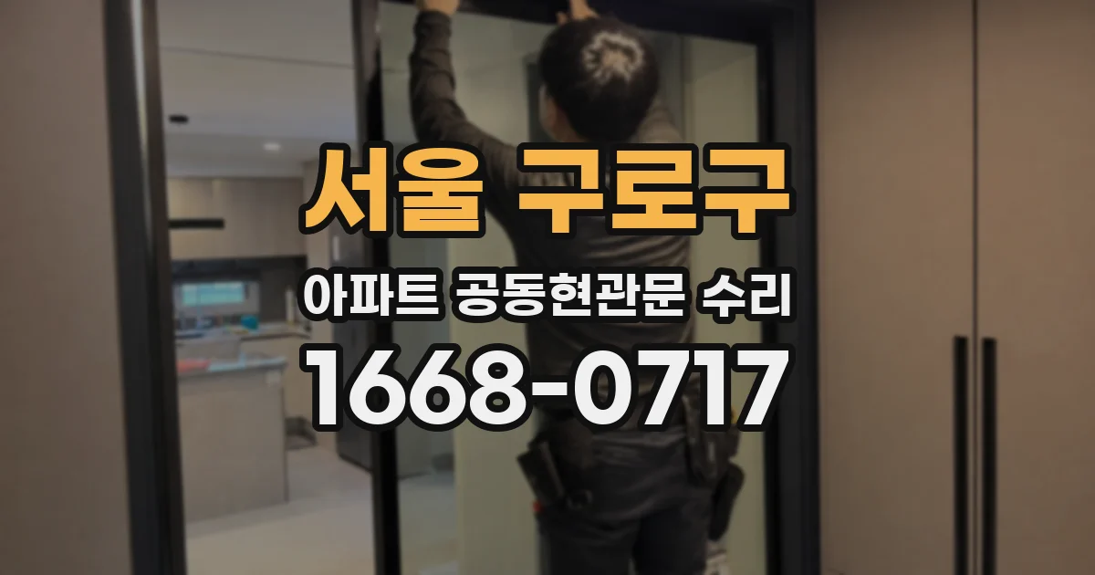 서울 구로구 아파트 공동현관문 수리