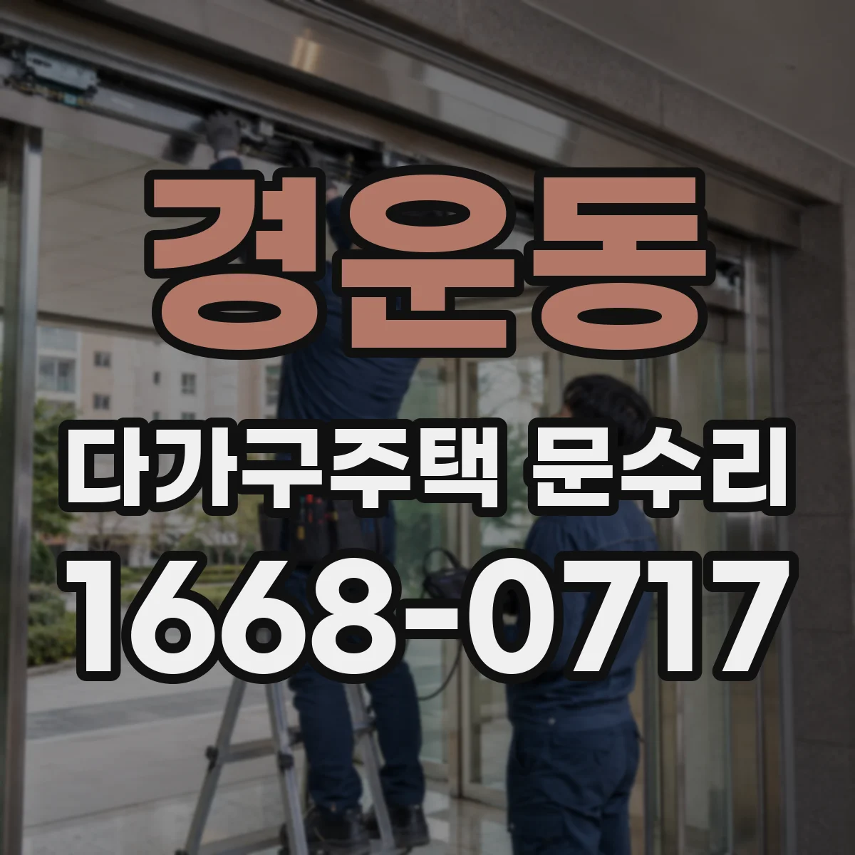 경운동 다가구주택 문수리