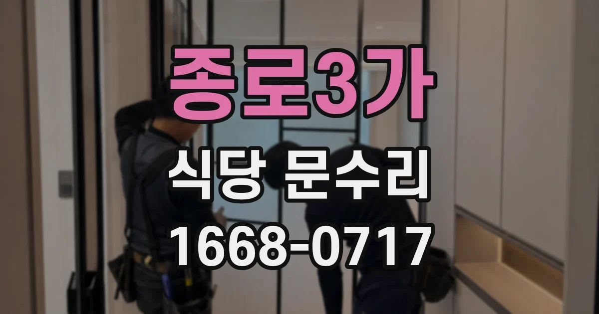 종로3가 식당 문수리