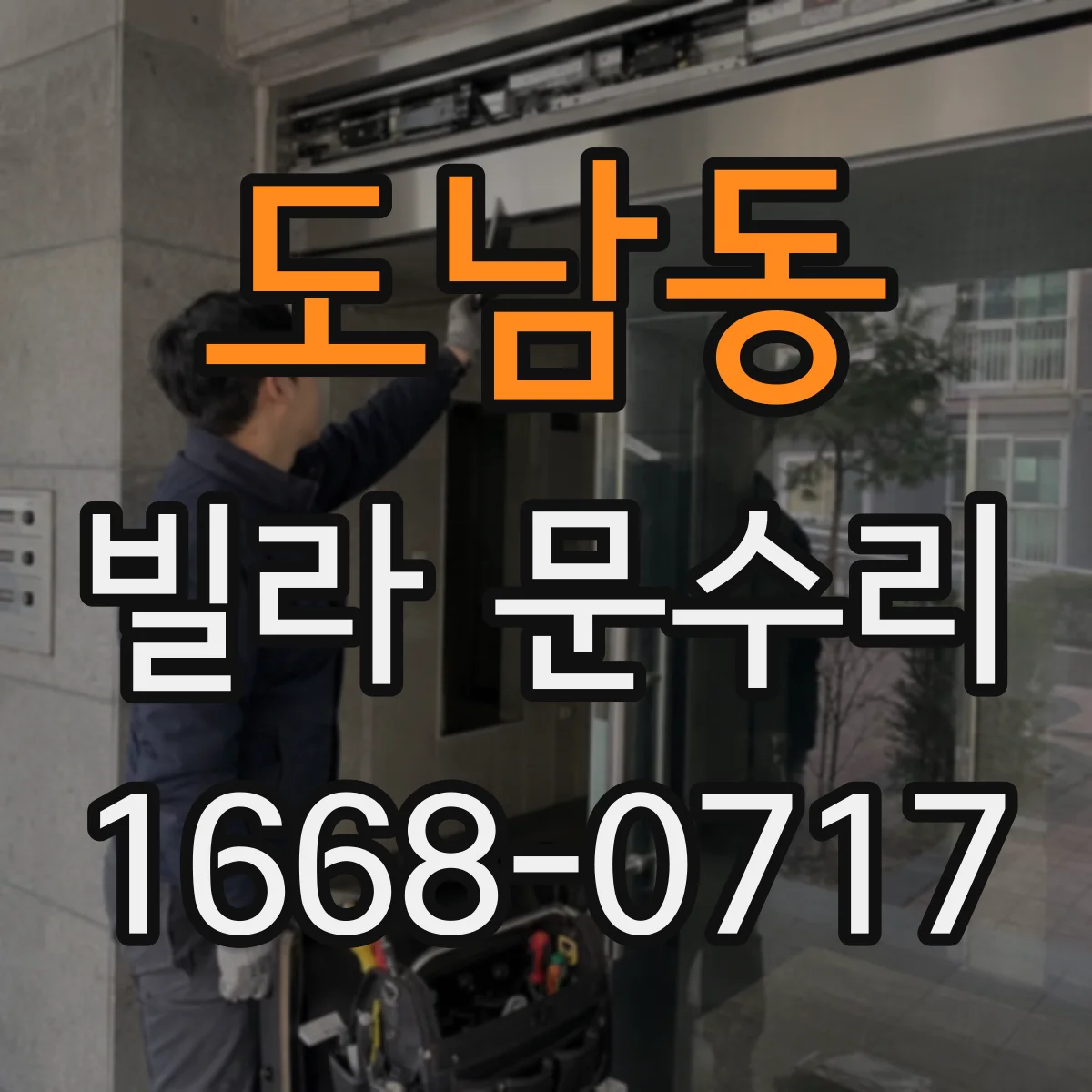 도남동 빌라 문수리