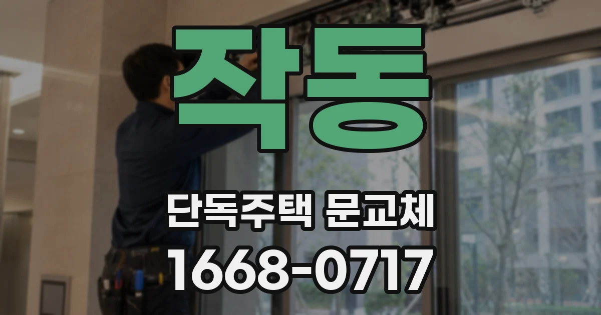 작동 단독주택 문교체